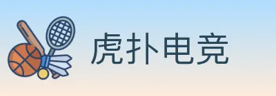 虎扑电竞 logo